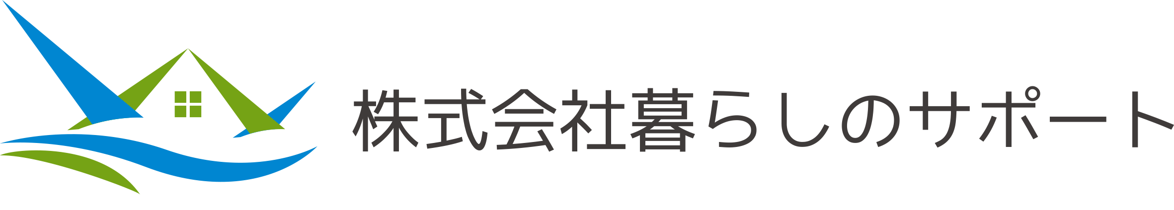 富山の解体工事なら【暮らしのサポート】